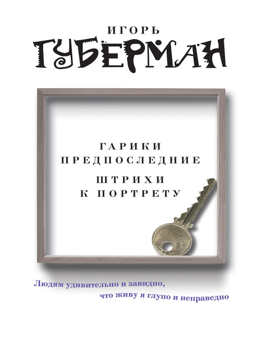 Title details for Гарики предпоследние. Штрихи к портрету (сборник) by Игорь Миронович Губерман - Available